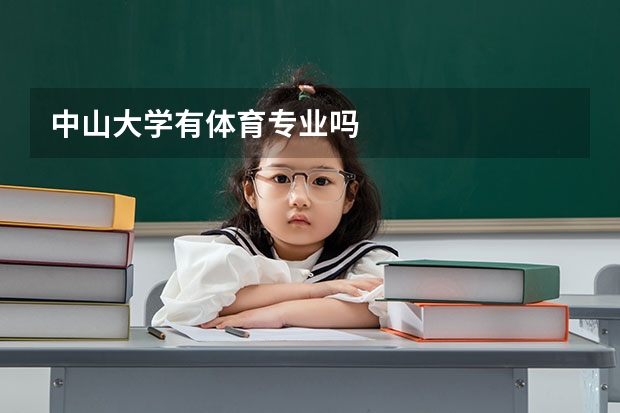 中山大学有体育专业吗