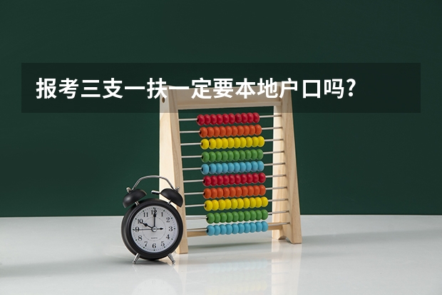 报考三支一扶一定要本地户口吗?