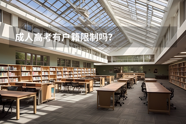 成人高考有户籍限制吗？