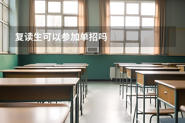 复读生可以参加单招吗