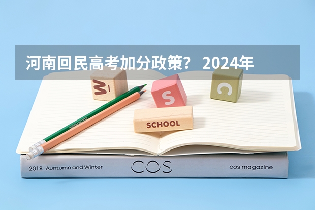 河南回民高考加分政策？ 2024年贵州新高考政策