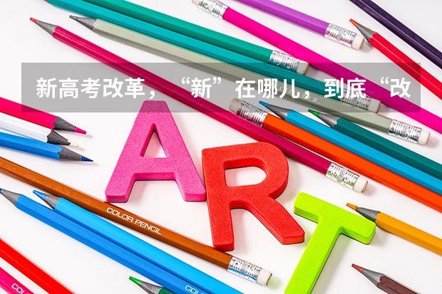 新高考改革，“新”在哪儿，到底“改”了什么