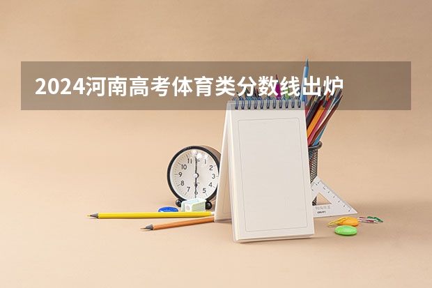 2024河南高考体育类分数线出炉 最低录取分数线是多少