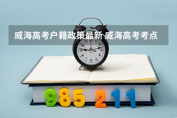 威海高考户籍政策最新 威海高考考点