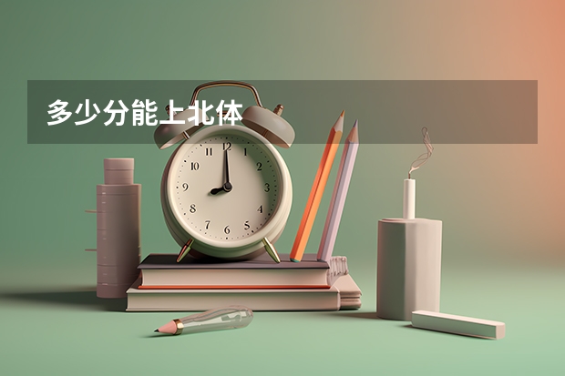 多少分能上北体