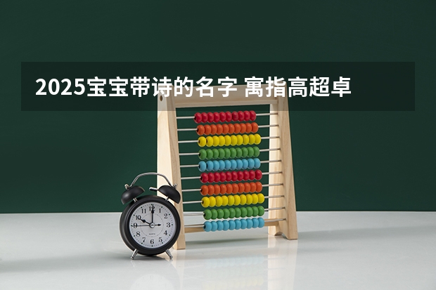 2025宝宝带诗的名字 寓指高超卓越的人物 2025年第46辆宝马车交付尽显卓越颜值