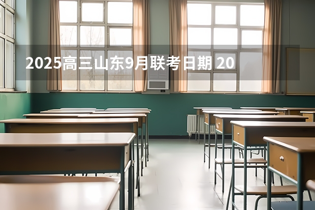 2025高三山东9月联考日期 2025高三励志语录