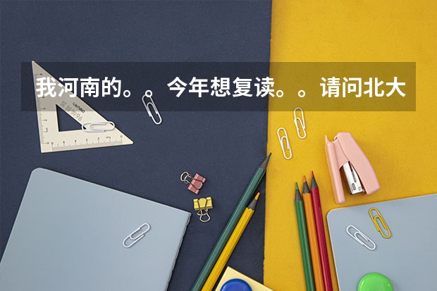 我河南的。。今年想复读。。请问北大附中和长垣宏力学校哪个更好？
