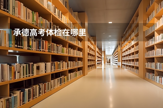 承德高考体检在哪里