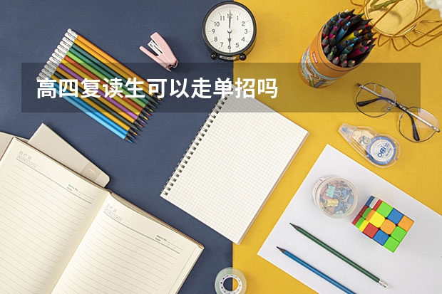 高四复读生可以走单招吗