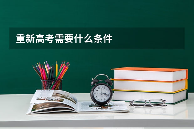 重新高考需要什么条件