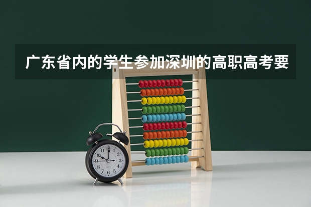 广东省内的学生参加深圳的高职高考要社保满三年吗