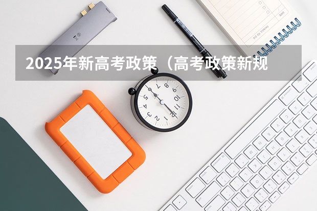 2025年新高考政策（高考政策新规）
