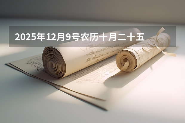 2025年12月9号农历十月二十五出生的男孩八字五行起名字（2025年11月29号农历十月十五出生的男孩八字五行起名字）