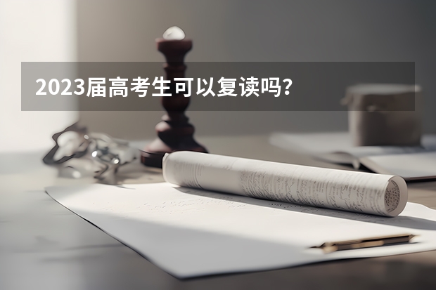 2023届高考生可以复读吗？