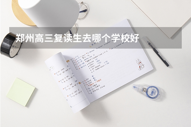 郑州高三复读生去哪个学校好