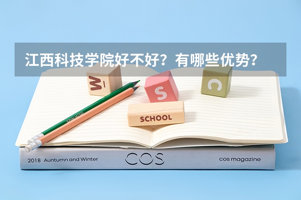 江西科技学院好不好?有哪些优势?
