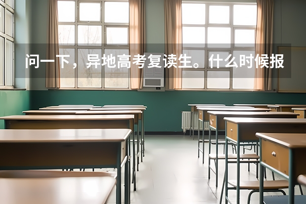 问一下，异地高考复读生。什么时候报名，户口是平凉的