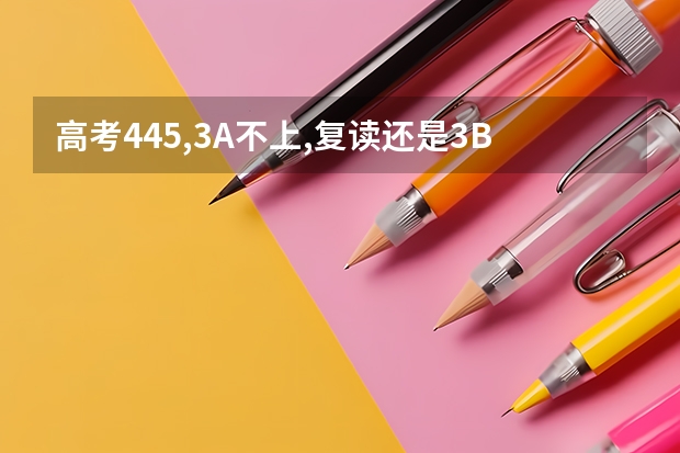 高考445,3A不上,复读还是3B好呢?