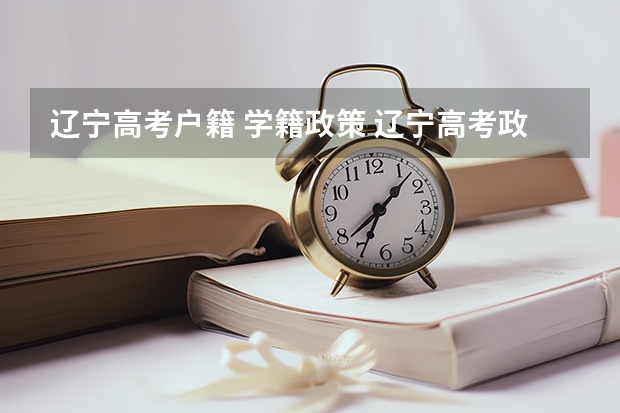 辽宁高考户籍 学籍政策 辽宁高考政策户籍学籍要求