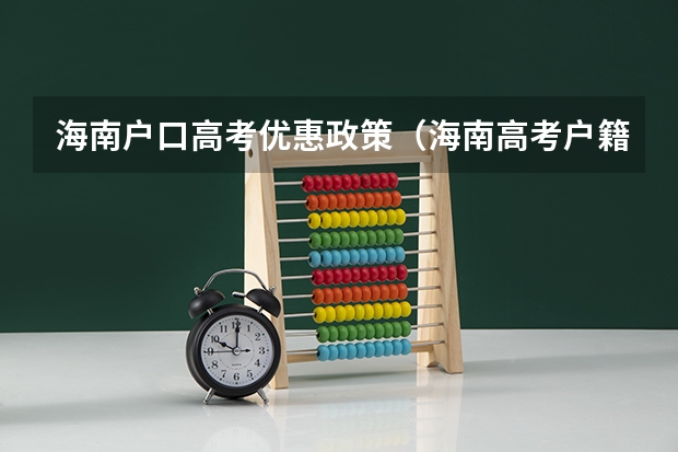 海南户口高考优惠政策（海南高考户籍政策）