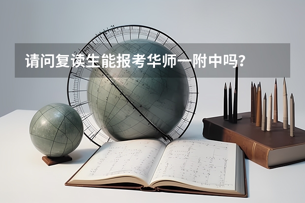 请问复读生能报考华师一附中吗？