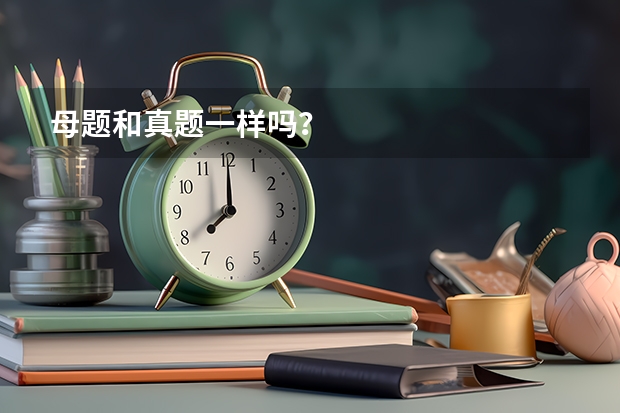母题和真题一样吗？