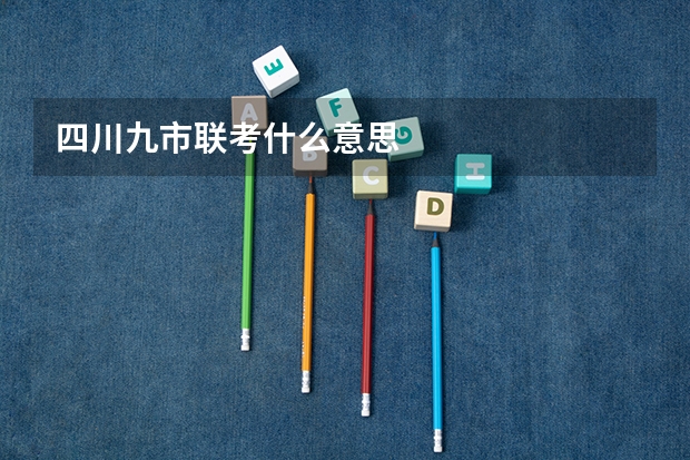 四川九市联考什么意思