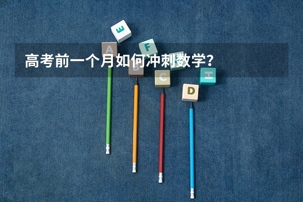 高考前一个月如何冲刺数学？