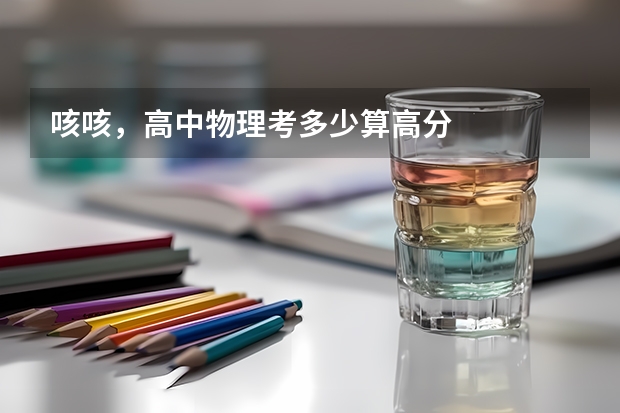 咳咳，高中物理考多少算高分