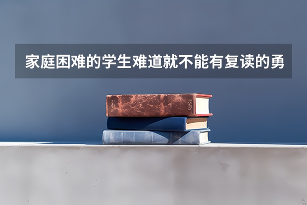 家庭困难的学生难道就不能有复读的勇气吗？