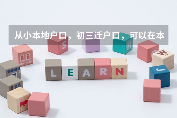 从小本地户口，初三迁户口，可以在本地参高中考吗