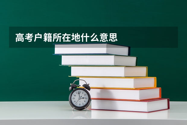 高考户籍所在地什么意思