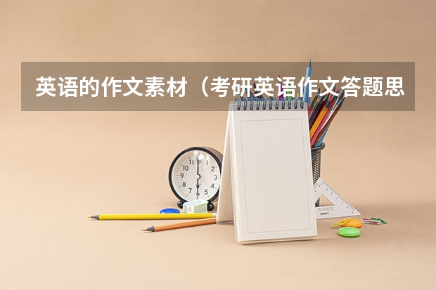 英语的作文素材（考研英语作文答题思路及技巧分享）