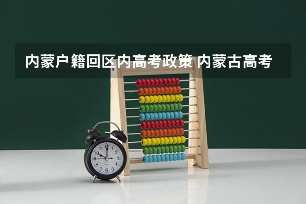 内蒙户籍回区内高考政策 内蒙古高考政策户籍学籍要求