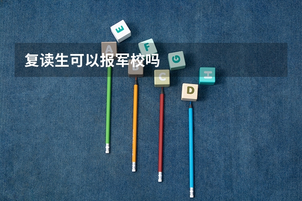 复读生可以报军校吗