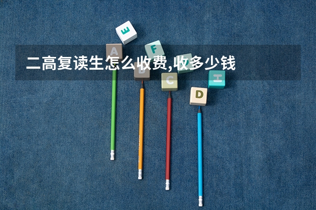 二高复读生怎么收费,收多少钱