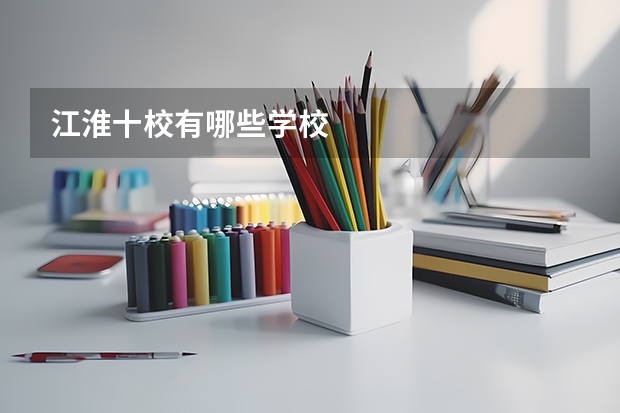 江淮十校有哪些学校