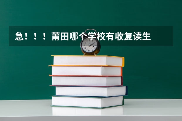 急!!!莆田哪个学校有收复读生