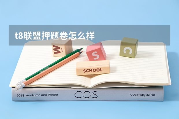 t8联盟押题卷怎么样
