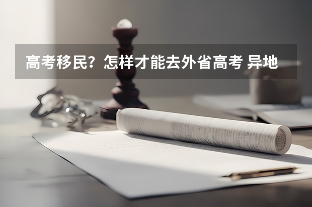 高考移民？怎样才能去外省高考 异地高考按学籍地还是户籍地录取