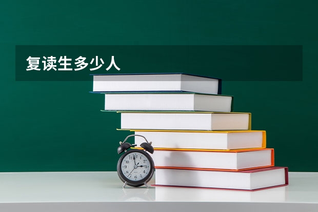 复读生多少人