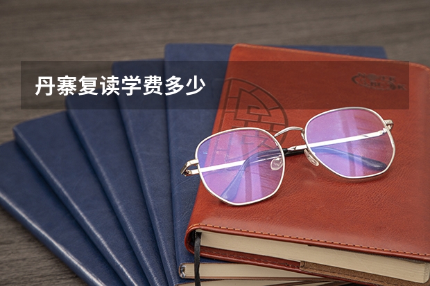 丹寨复读学费多少