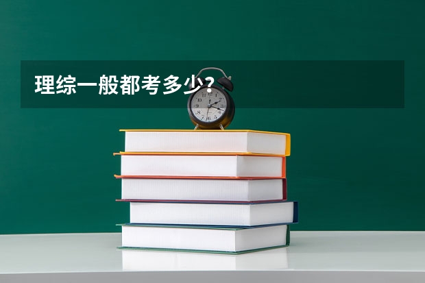 理综一般都考多少？