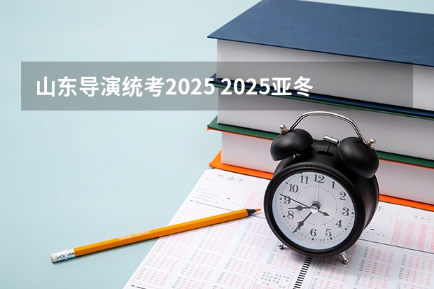 山东导演统考2025 2025亚冬会导演是谁