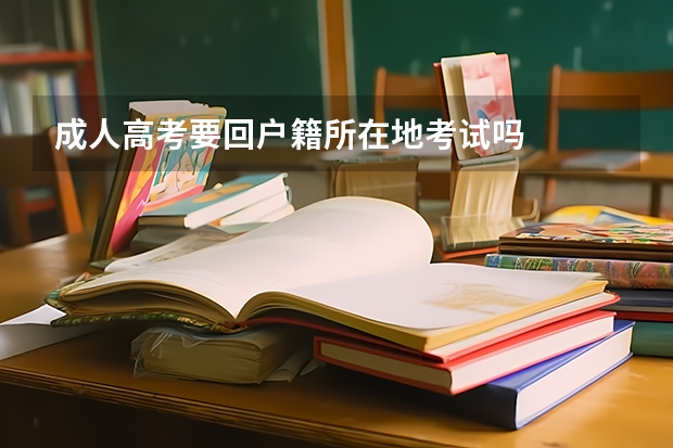 成人高考要回户籍所在地考试吗