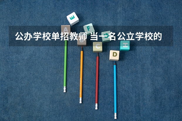 公办学校单招教师 当一名公立学校的教师需要什么条件