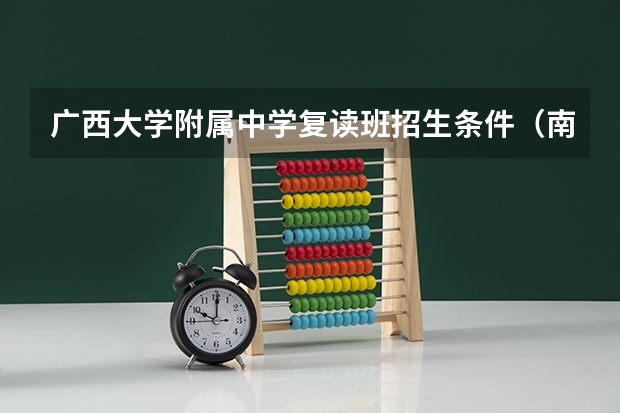 广西大学附属中学复读班招生条件（南宁西大附中高中部复读班条件）
