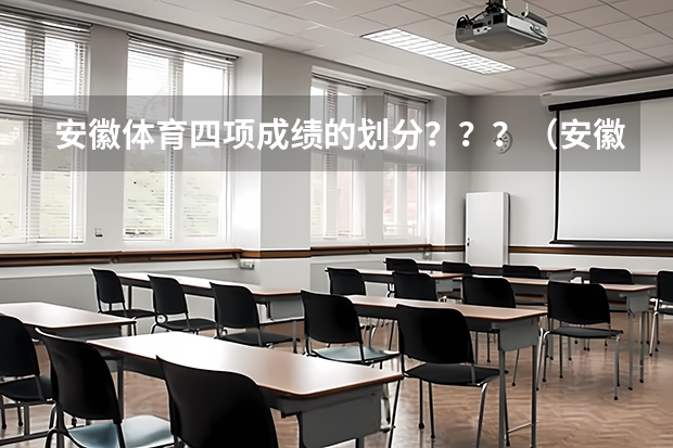 安徽体育四项成绩的划分？？？（安徽体育高考四项评分标准）