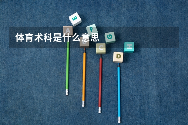 体育术科是什么意思